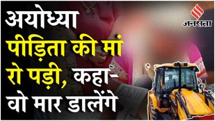 Ayodhya Case: आरोपी SP नेता Moid Khan के घर पर चला Bulldozer क्या बोलीं पीड़िता की मां? | UP News