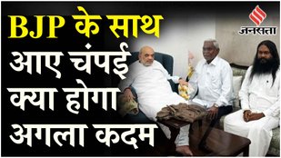 Champai Soren Will Join BJP: Amit Shah से मुलाकात के बाद चंपई का बड़ा फैसला, Himanta ने किया ट्वीट