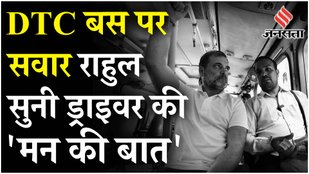 Rahul Gandhi की DTC Bus की सवारी, ड्राइवरों, कंडक्टरों और मार्शलों से हुई बातचीत, देखें वीडियो