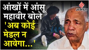 Vinesh Phogat Disqualified होने पर भावुक Mahavir Phogat ने Bajrang से हुई बातचीत पर दी जानकारी