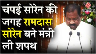 Ramdas Soren Oath: Hemant Soren ने बनाया रामदास सोरेन को मंत्री |JMM | Champai Soren Joins बीजेपी