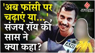 Kolkata Rape Murder Case: मार-पीट की वजह से हुआ मिसकैरेज, Sanjoy Roy की सास ने खोला पूरा चिट्ठा