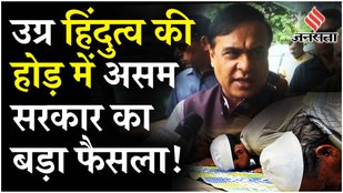 Assam CM on Jumma Break: Namaz Break पर रोक लगने के बाद निशाने पर हैं Himanta Biswa, क्या दिया जवाब?