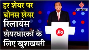 Reliance 47th AGM Shareholders to ger 1:1 bonus: Mukesh Ambani ने दिया शेयरधारकों को दिया बड़ा तोहफा