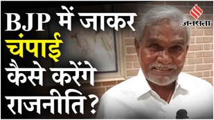BJP में शामिल होने पर Champai Soren : हम बहुत सोच समझकर उस पार्टी में शामिल होने जा रहे हैं: