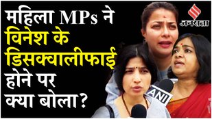 Vinesh Phogat Disqualification पर उठ रहे सवाल, Dimple, Praniti समेत इन महिला सांसदों ने क्या कहा?