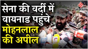 Wayanad Landslide : Malayalam superstar Mohan lal ने वायनाड गांव में हालात का लिया जायजा | Kerala