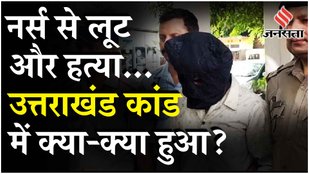 Kolkata Doctor Case के बाद Uttarakhand के Private Hospital Nurse के साथ दरिंदगी, ऐसे पकड़ा गया कातिल