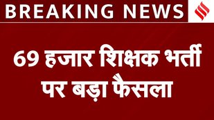 Big decision of High Court on recruitment of 69 thousand teachers