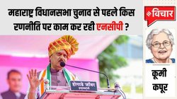 जानिए किसके कहने पर अजित पवार ने अपनाया गुलाबी रंग, महाराष्ट्र विधानसभा चुनाव से पहले किसे बनाया सलाहकार
