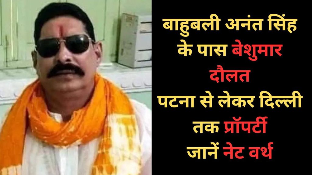 Anant Singh, Anant Singh Net Worth, Anant Singh Bihar