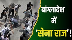 बांग्लादेश में होगा तख्तापलट! कितनी ताकतवर है सेना, सत्ता में कैसे रखती है दखल?