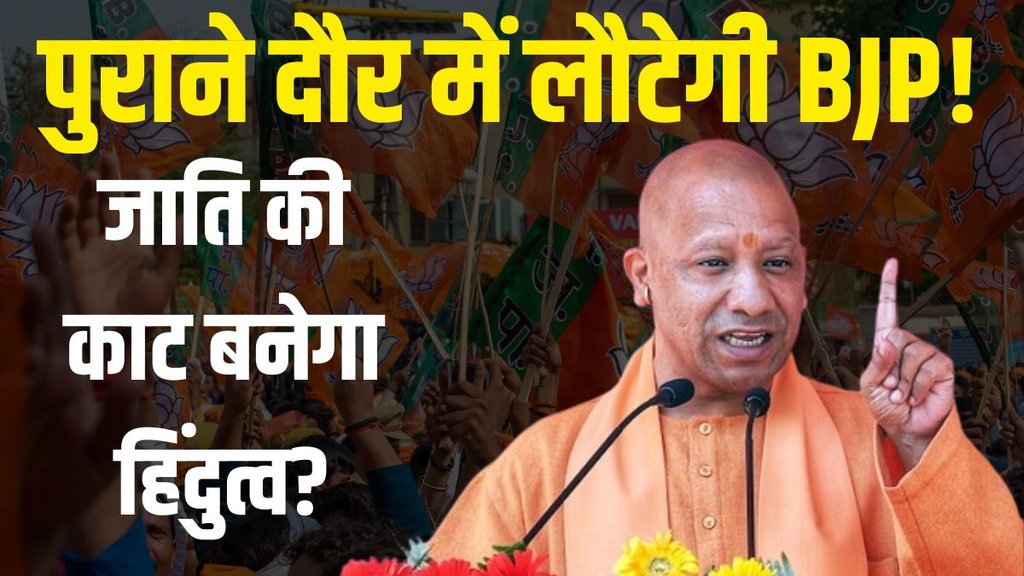 BJP Hindutva Politics | Yogi Adityanath | Congress | Rahul Gandhi | Narendra Modi | RSS