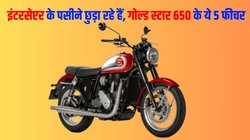 BSA Gold Star 650 Top 5 features: बीएसए गोल्ड स्टार 650 के टॉप 5 फीचर्स, जो बन सकते हैं रॉयल एनफील्ड इंटरसेप्टर के लिए परेशानी की वजह
