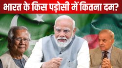 Bangladesh vs Pakistan: बांग्लादेश और पाकिस्तान में कौन ज्यादा ताकतवर? किसकी अर्थव्यवस्था ज्यादा मजबूत