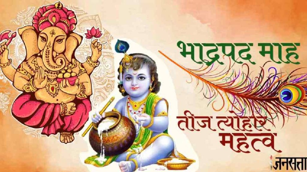Bhadrapada Month 2024, kab se shuru Bhadrapada, Bhadrapada 2024 date, Bhadrapada 2024 vrat tyohar, Bhadrapada 2024 fast and festivals, bhado maas 2024, bhado 2024 vrat tyophar, bhadra maas, importance of bhadra maas, भाद्र मास का महत्‍व, भादौं के महीने का महत्‍व, भादौं का महीना