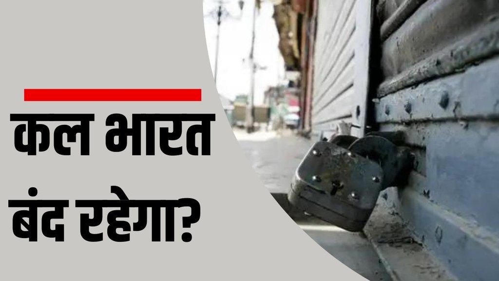 क्या कल भारत बंद रहेगा? (Express Photo: Shuaib Masoodi)