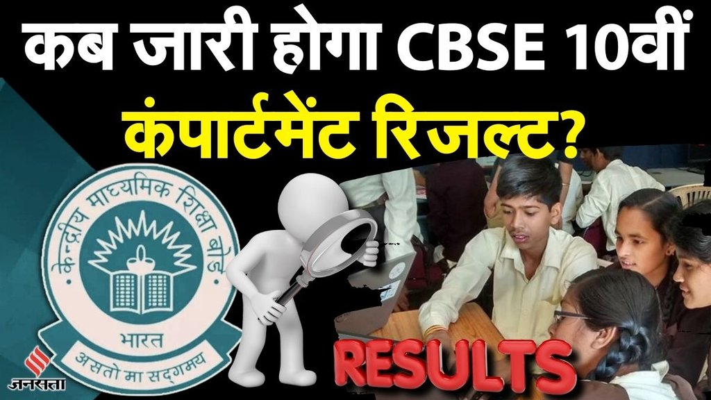 CBSE result 2024, CBSE 10th Compartment Result 2024, cbse 10th result 2024,