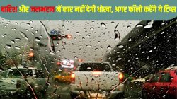How to care car during rain and waterlogging: बारिश और जलभराव में कार नहीं देगी धोखा, अगर फॉलो करेंगे ये कार केयर टिप्स