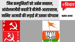 1921 में दो कम्युनिस्ट नेताओं ने रखा था पूर्ण आजादी का प्रस्ताव, गांधी सह‍ित पूरे कांग्रेस नेतृत्‍व ने कर द‍िया था खार‍िज