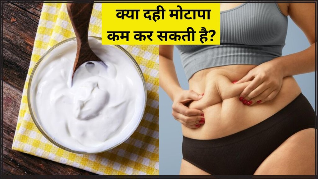 Curd for weight loss । weight loss । weight loss food