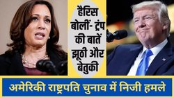 US Election: ट्रंप की नस्लवादी टिप्पणी, कहा- मैं हैरिस से बेहतर दिखता हूं, अमेरिका में निजी हमले पर उतर आए रिपब्लिकन उम्मीदवार