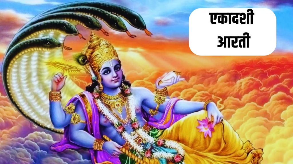 Ekadashi Mata Ki Aarti, Ekadashi ki aart, aja ekadashi 2024