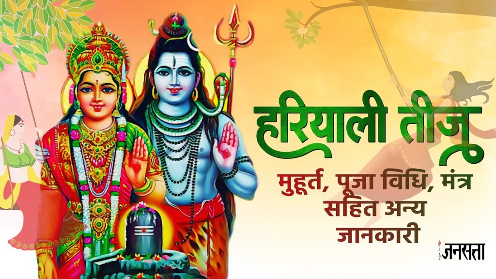 Hariyali Teej 2024, Hariyali Teej, Date, Shubh Muhurat, Puja Rituals,hariyali teej 2024, hariyali teej history, hariyali teej significance, hariyali teej puja vidhi, hariyali teej shubh muhurat,