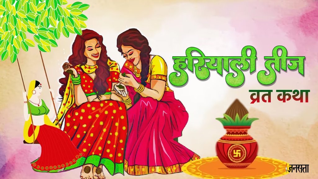 Hariyali Teej 2024 Katha: हरियाली तीज पर अवश्य करें इस व्रत कथा का पाठ