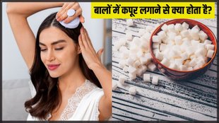 Hair Care । Camphor for Hair । Hair Care Tips