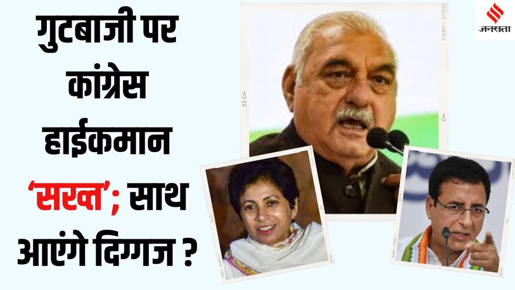 Haryana Congress Bhupinder Singh Hooda Kumari Selja Randeep Surjewala