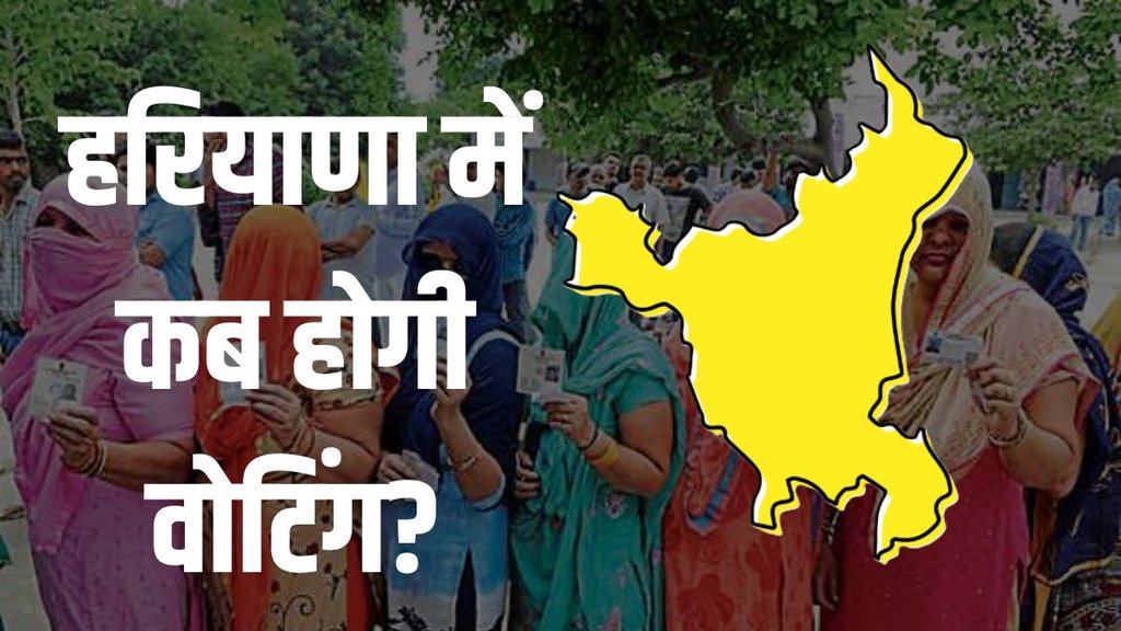 Haryana Vidhan Sabha Chunav 2024 | Haryana Chunav | Haryana Elections | Haryana Assembly Elections Schedule