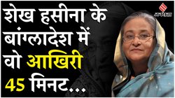 हाई लेवल मीटिंग, लंदन में बेटे को फोन, देश के नाम संबोधन का प्लान… देश छोड़ने से पहले कैसे थे शेख हसीना के आखिरी 45 मिनट