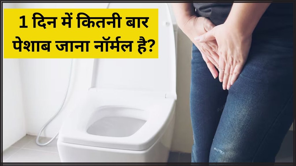 Frequent Urination । Frequent Urination risk । Frequent Urination health risk