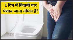 एक दिन में कितनी बार पेशाब जाना नॉर्मल है? बार-बार यूरिन आना हो सकता है गंभीर बीमारियों का संकेत!