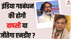 क्या हेमंत सरकार की बड़ी योजनाओं के ऐलान से फेल हो जाएगा बीजेपी का ‘घुसपैठ’ और ‘डेमोग्राफिक चेंज’ वाला दांव?