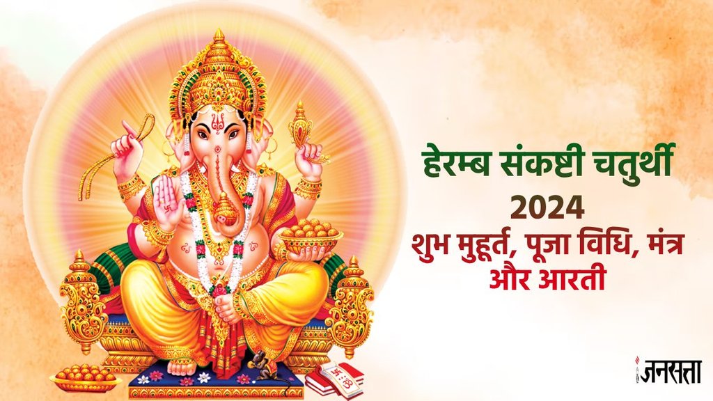 Heramba Sankashti Chaturthi 2024, Heramba Sankashti Chaturthi 2024 muhurat, Heramba Sankashti Chaturthi 2024 puja vidhi, Heramba Sankashti Chaturthi 2024 mantra, Heramba Sankashti Chaturthi 2024 vrat katha, Sankashti Chaturthi 2024,संकष्टी चतुर्थी 2024,