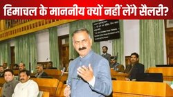 Himachal Economic Crisis: आर्थिक संकट से जूझ रहा हिमाचल, CM और मंत्री नहीं लेंगे दो महीने की सैलरी