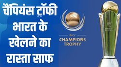 चैंपियंस ट्रॉफी: ICC ने पाकिस्तान क्रिकेट बोर्ड को दिया 1800 करोड़ का बजट, लेकिन कर दिया ऐसा खेला, भारत की खत्म हो गई टेंशन!