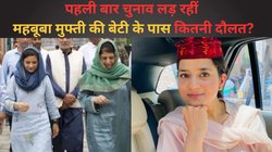 Iltija Mufti Net Worth: इल्तिजा मुफ्ती की संपत्ति का हुआ खुलासा, जानें कितनी दौलत की मालकिन हैं महबूबा मुफ्ती की बेटी