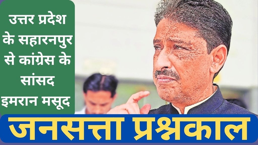 Imran Masood, Waqf Board Law, Jansatta Prashnkaal