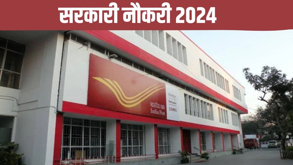 India Post, India Post Recruitment, India Post GDS 2024 Recruitment, India Post GDS 2024 Recruitment Merit List, India Post GDS 2024 Recruitment Released, India Post GDS 2024 Recruitment Released