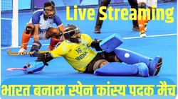 Paris Olympics 2024, IND vs ESP Hockey Match Live Streaming: भारत बनाम स्पेन हॉकी कांस्य पदक मैच मुफ्त में कब और कहां देखें, ये हैं लाइव स्ट्रीमिंग डिटेल्स