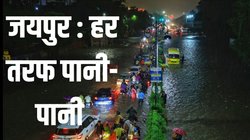 Jaipur Rain Update: जयपुर में बारिश से हालात खराब, सड़कों पर तैर रही गाड़ियां, घरों में भरा पानी, यहां है हर अपडेट
