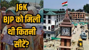 Jammu Kashmir Vidhan Chunav | Jammu Kashmir Assembly Elections 2024 | Jammu Kashmir 2014 Elections
