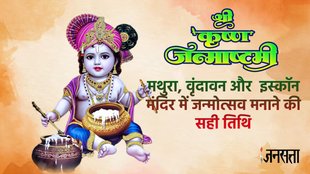 Krishna Janmashtami, Krishna Janmashtami 2024, Janmashtami, Krishna Janmashtami 2024 date, Krishna Janmashtami august date, when is Krishna Janmashtami, Krishna Janmashtami 2024 date, Krishna Janmashtami date in 2024, Krishna Janmashtami shubh muhurat,