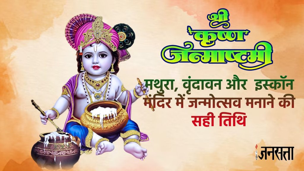 Krishna Janmashtami, Krishna Janmashtami 2024, Janmashtami, Krishna Janmashtami 2024 date, Krishna Janmashtami august date, when is Krishna Janmashtami, Krishna Janmashtami 2024 date, Krishna Janmashtami date in 2024, Krishna Janmashtami shubh muhurat,
