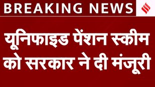 Unified Pension Scheme approved by the government