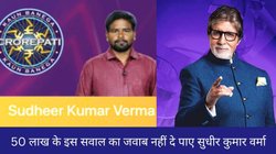 TV Adda: KBC 16 में पूछे गए 50 लाख के सवाल पर अटके सुधीर कुमार, क्या आप दे सकते हैं इसका जवाब?