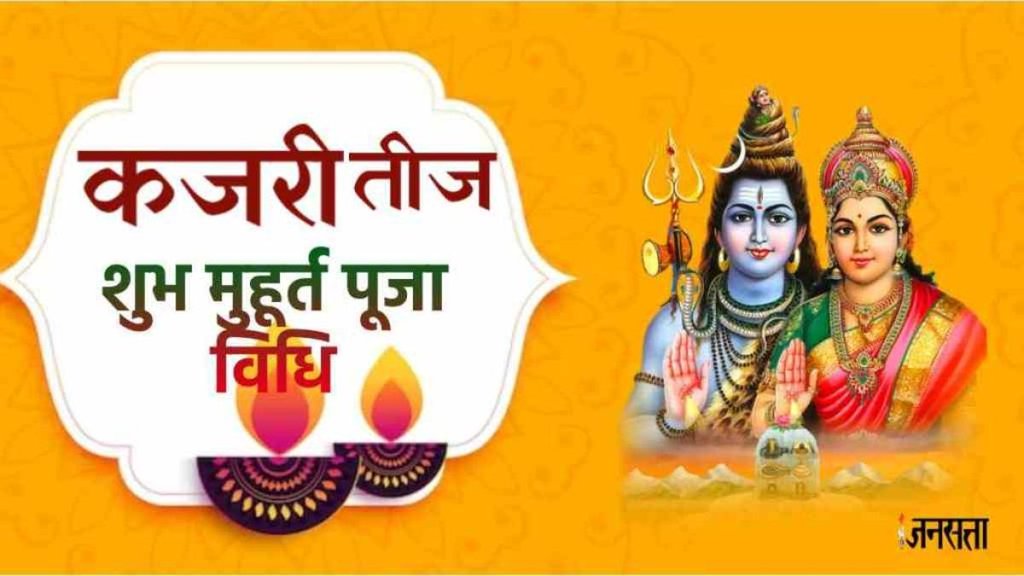 Kajari Teej 2024 Date, kajari teej 2024 date time shubh muhurat